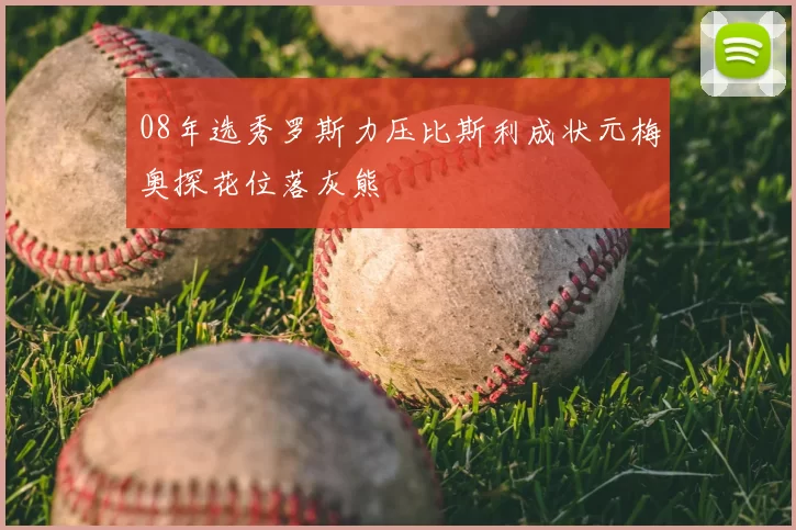 08年选秀罗斯力压比斯利成状元梅奥探花位落灰熊
