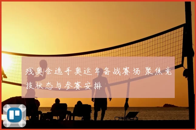 残奥会选手奥运年备战赛场 聚焦竞技状态与参赛安排